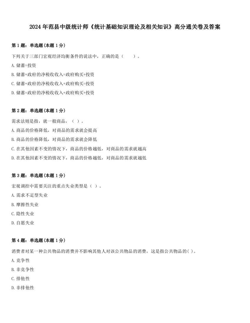 2024年范县中级统计师《统计基础知识理论及相关知识》高分通关卷及答案