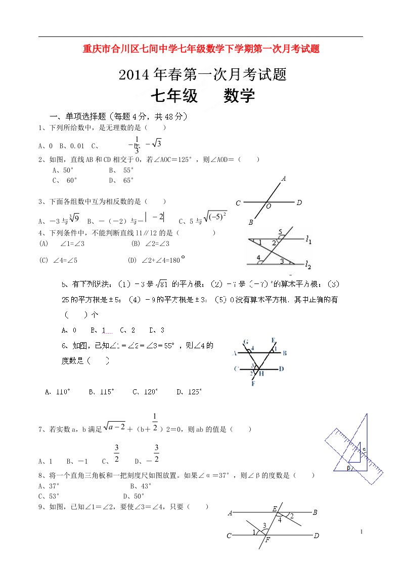 重庆市合川区七间中学七级数学下学期第一次月考试题（无答案）