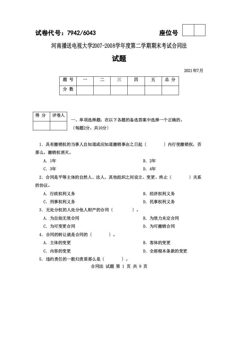 河南广播电视大学学度第二学期期末考试合同法