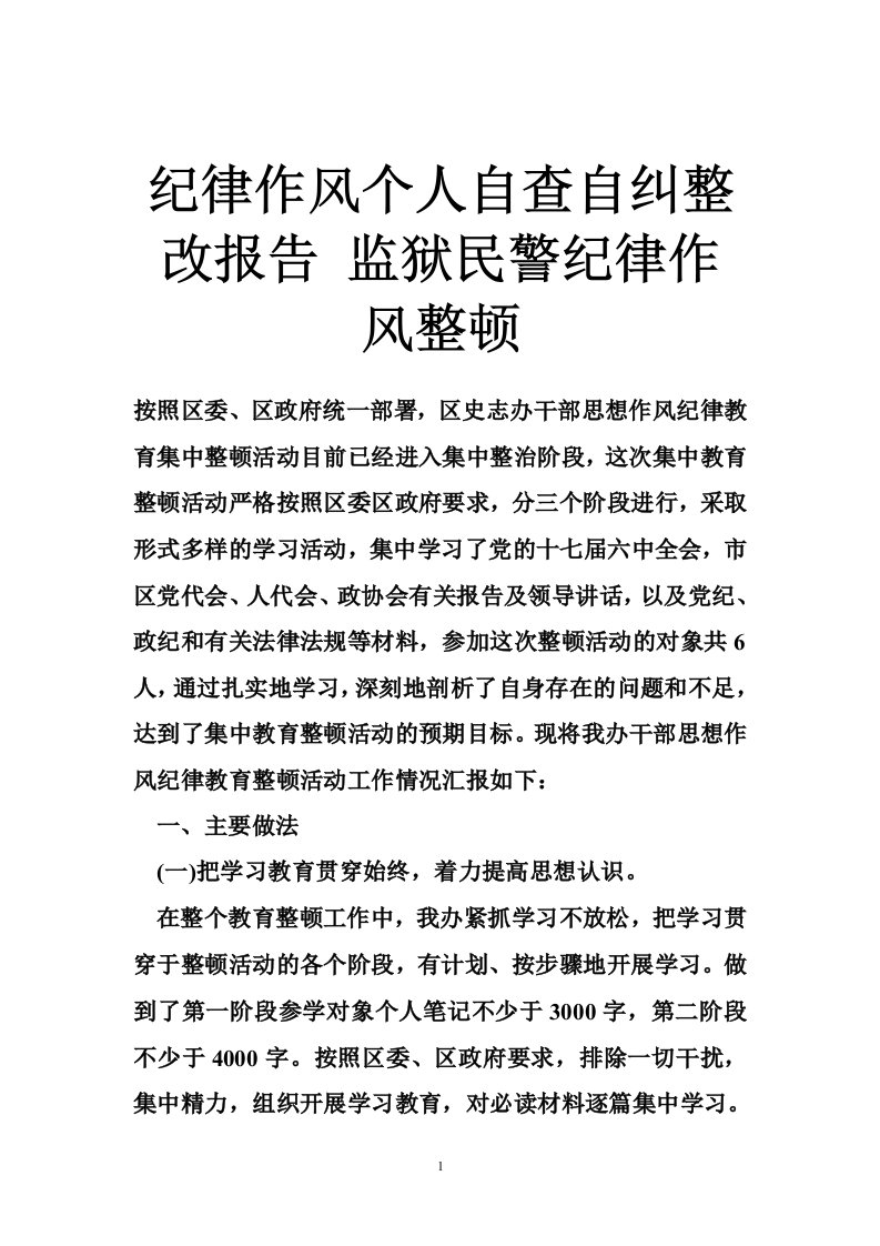 纪律作风个人自查自纠整改报告