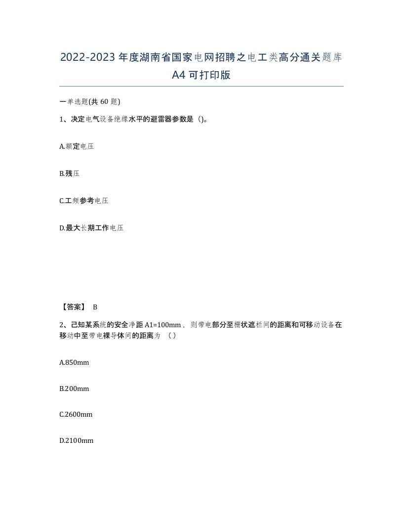 2022-2023年度湖南省国家电网招聘之电工类高分通关题库A4可打印版