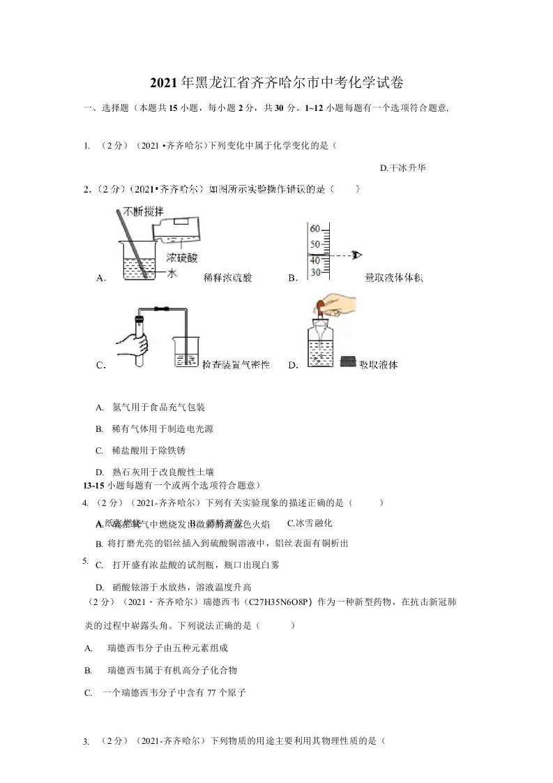 2021年黑龙江省齐齐哈尔市中考化学试卷