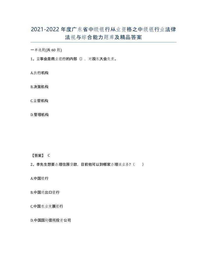 2021-2022年度广东省中级银行从业资格之中级银行业法律法规与综合能力题库及答案