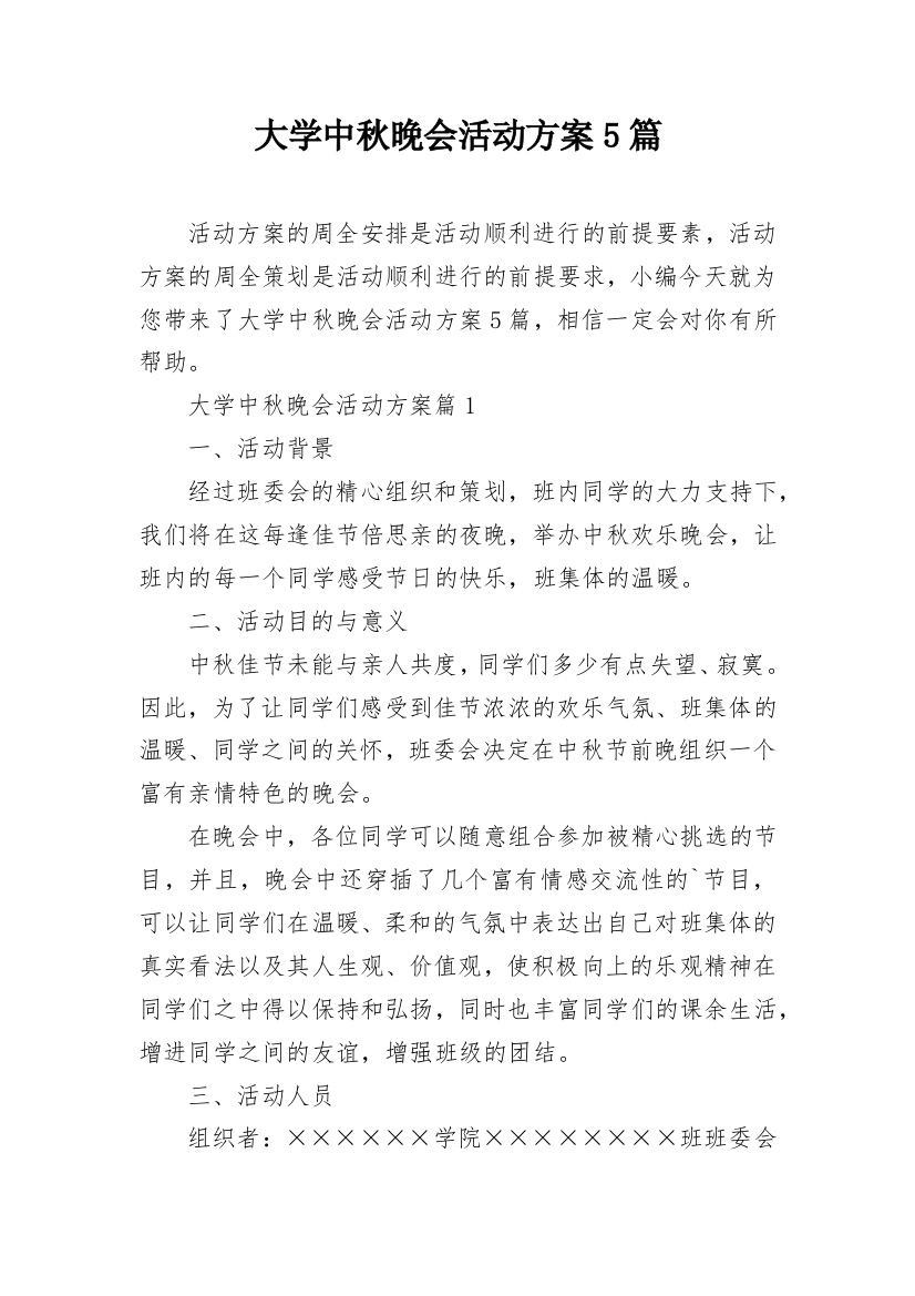 大学中秋晚会活动方案5篇