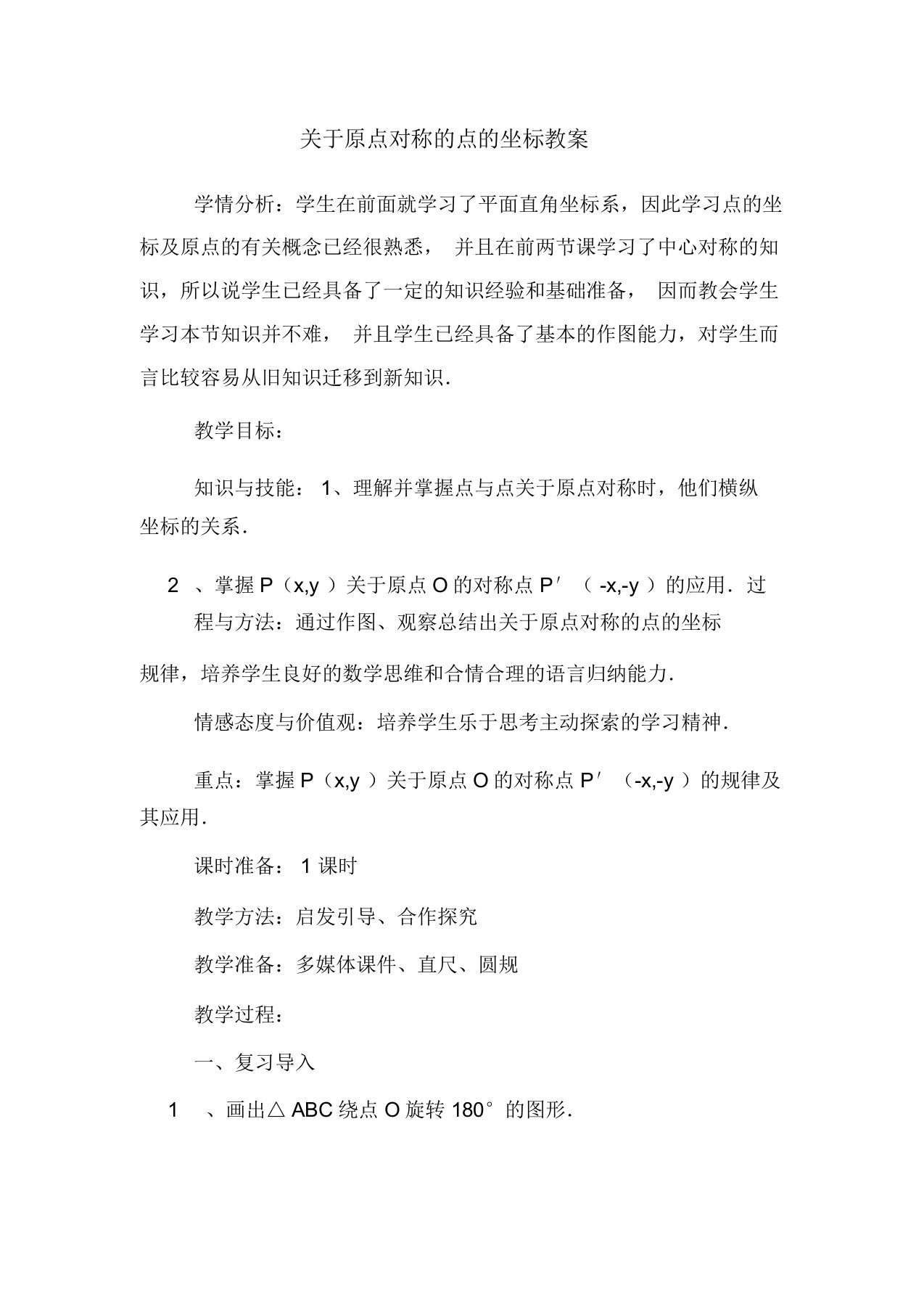 关于原点对称的点的坐标教案