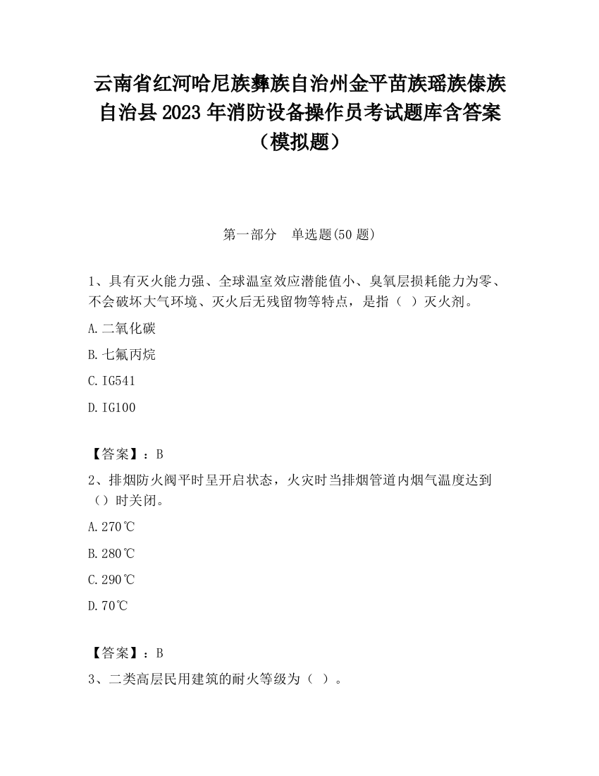 云南省红河哈尼族彝族自治州金平苗族瑶族傣族自治县2023年消防设备操作员考试题库含答案（模拟题）