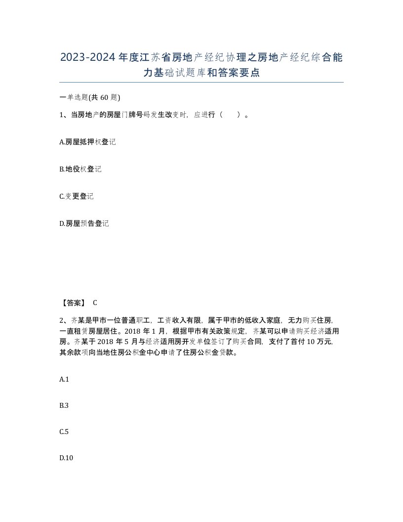 2023-2024年度江苏省房地产经纪协理之房地产经纪综合能力基础试题库和答案要点