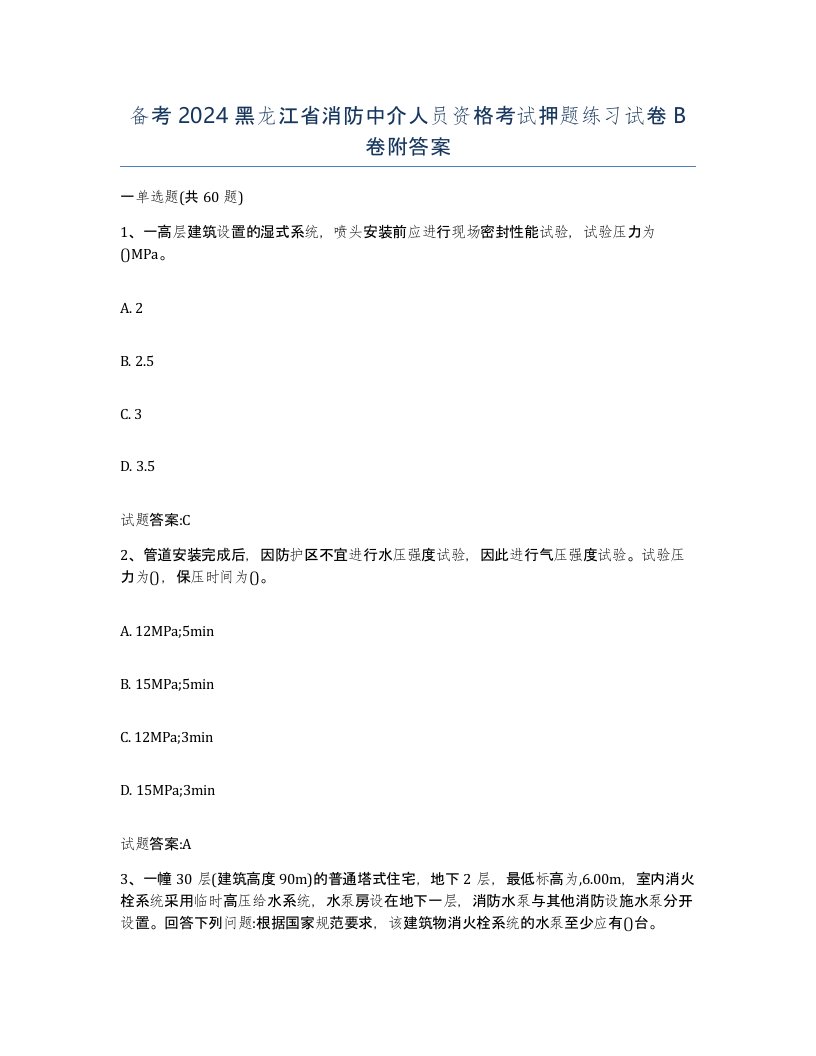 备考2024黑龙江省消防中介人员资格考试押题练习试卷B卷附答案