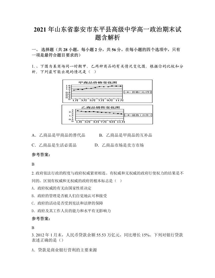 2021年山东省泰安市东平县高级中学高一政治期末试题含解析