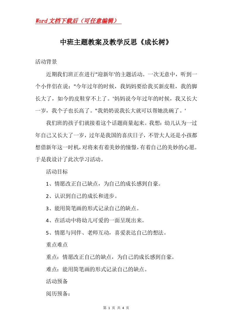 中班主题教案及教学反思成长树