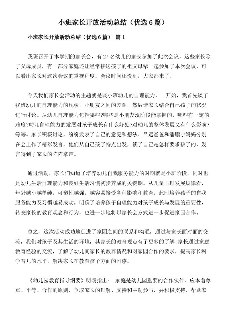 小班家长开放活动总结（优选6篇）