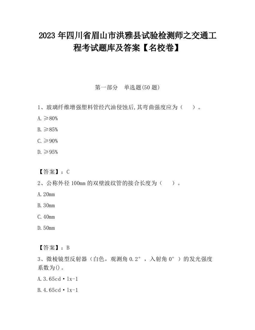 2023年四川省眉山市洪雅县试验检测师之交通工程考试题库及答案【名校卷】