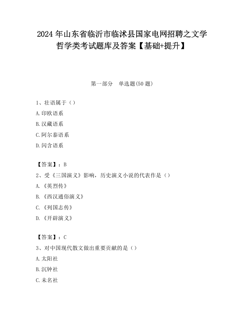 2024年山东省临沂市临沭县国家电网招聘之文学哲学类考试题库及答案【基础+提升】