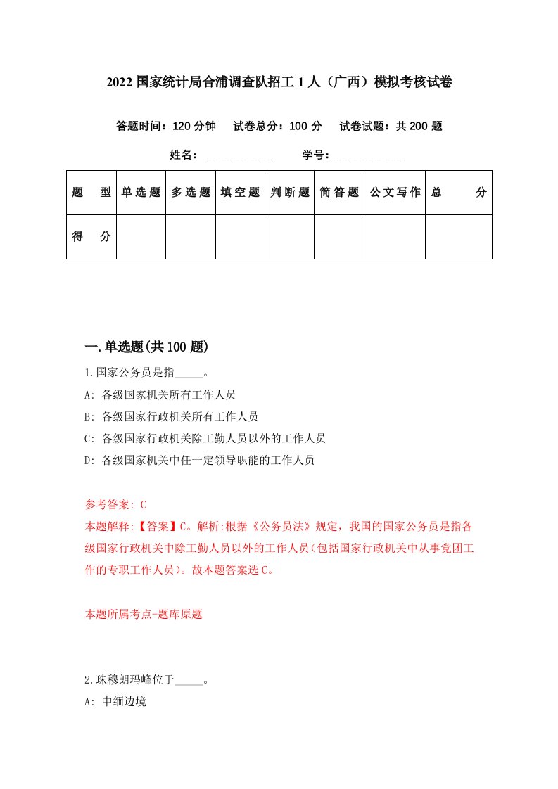 2022国家统计局合浦调查队招工1人广西模拟考核试卷1