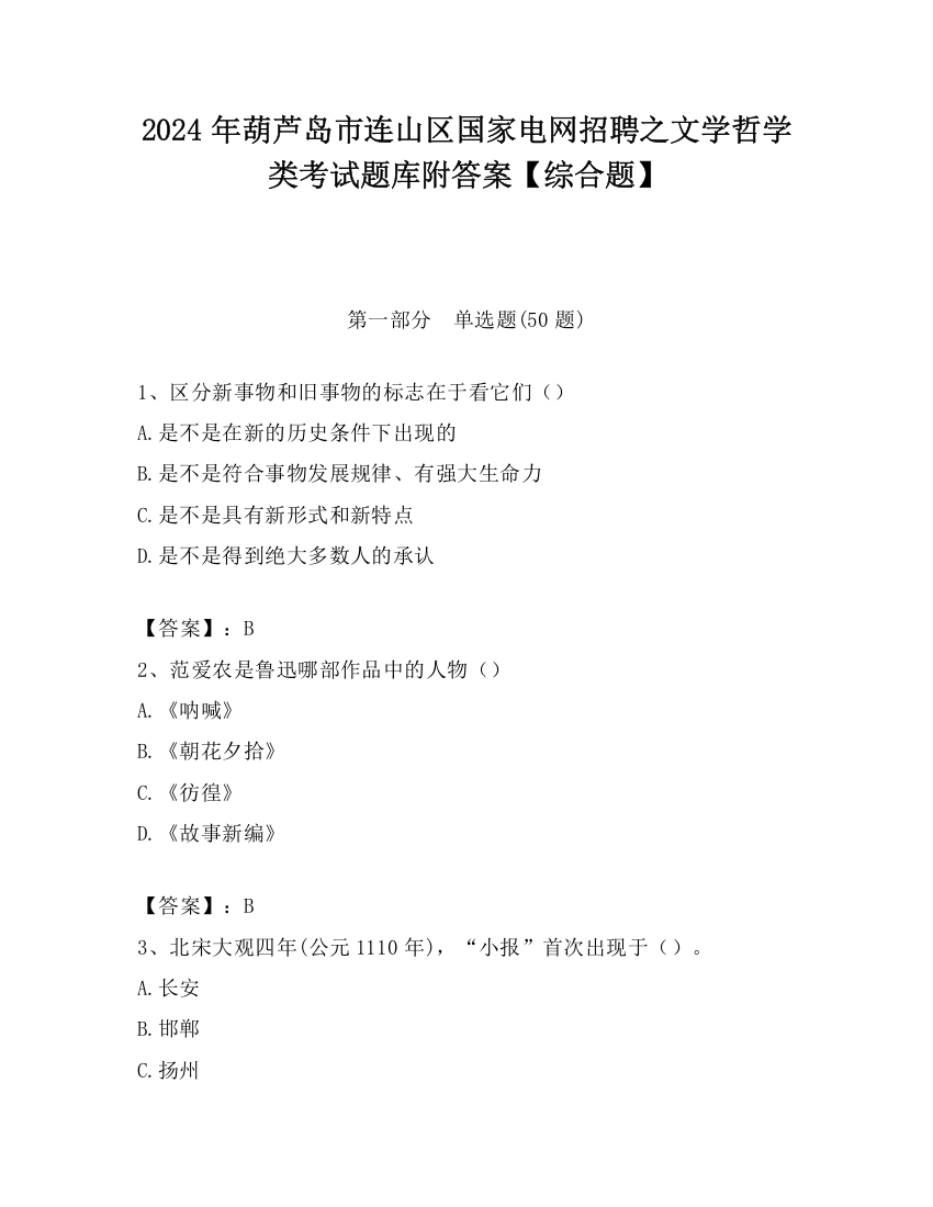 2024年葫芦岛市连山区国家电网招聘之文学哲学类考试题库附答案【综合题】