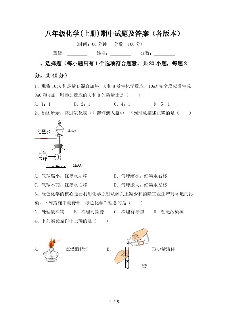 八年级化学上册期中试题及答案各版本