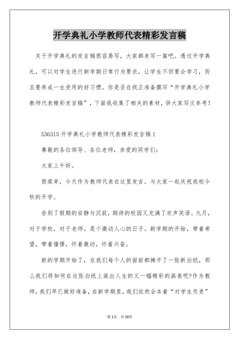 开学典礼小学教师代表精彩发言稿