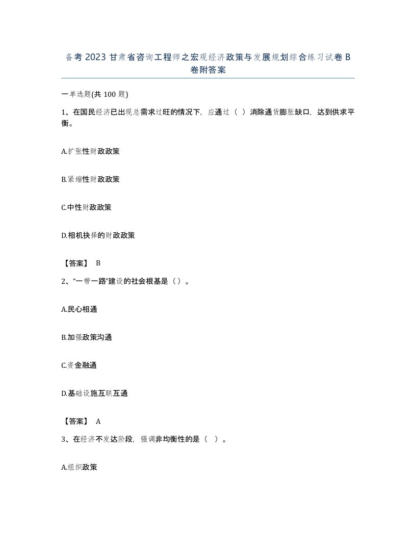 备考2023甘肃省咨询工程师之宏观经济政策与发展规划综合练习试卷B卷附答案