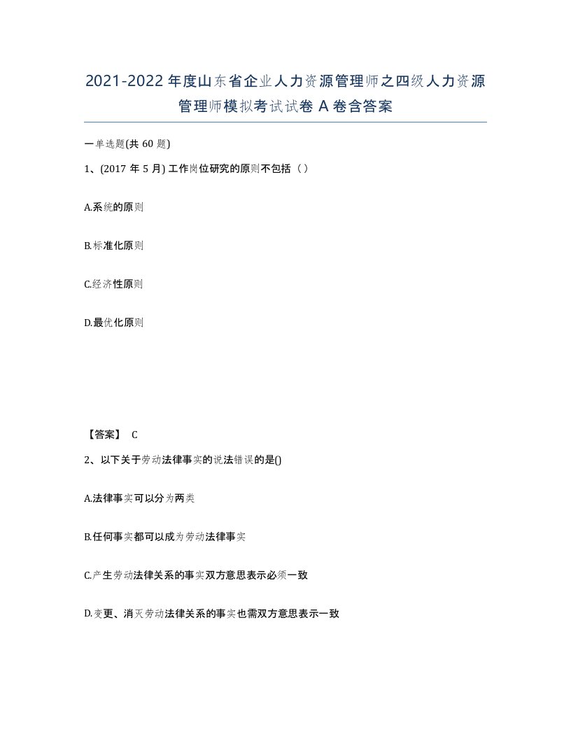 2021-2022年度山东省企业人力资源管理师之四级人力资源管理师模拟考试试卷A卷含答案