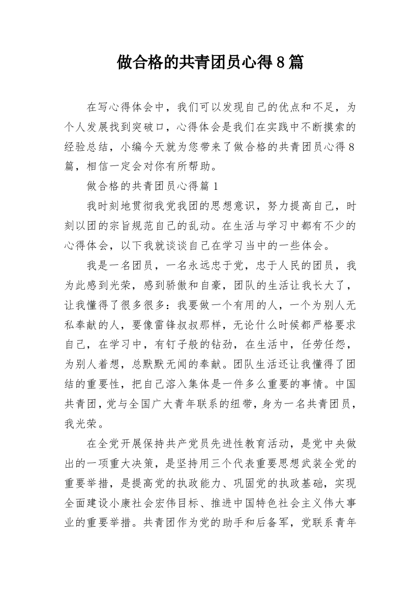 做合格的共青团员心得8篇