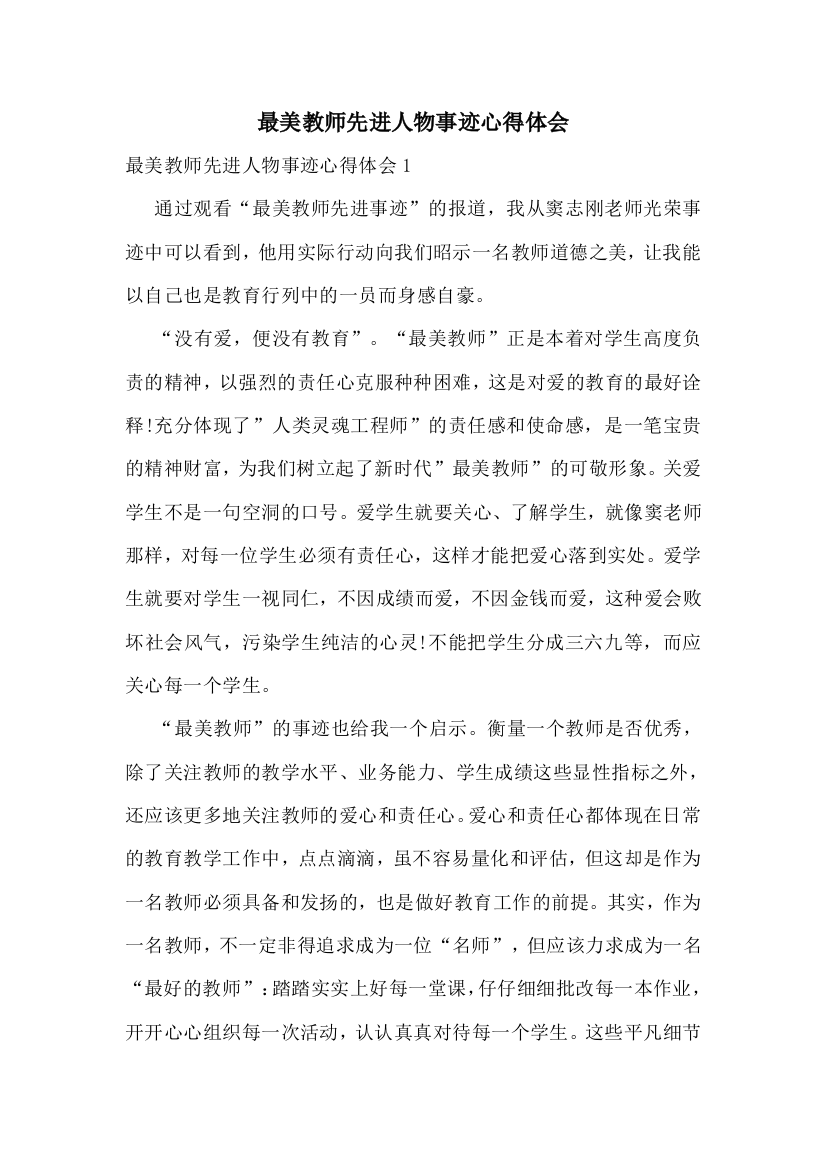 最美教师先进人物事迹心得体会