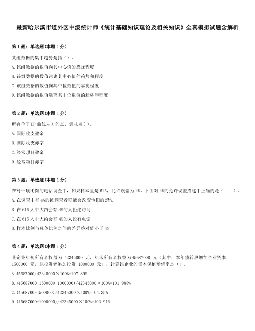 最新哈尔滨市道外区中级统计师《统计基础知识理论及相关知识》全真模拟试题含解析