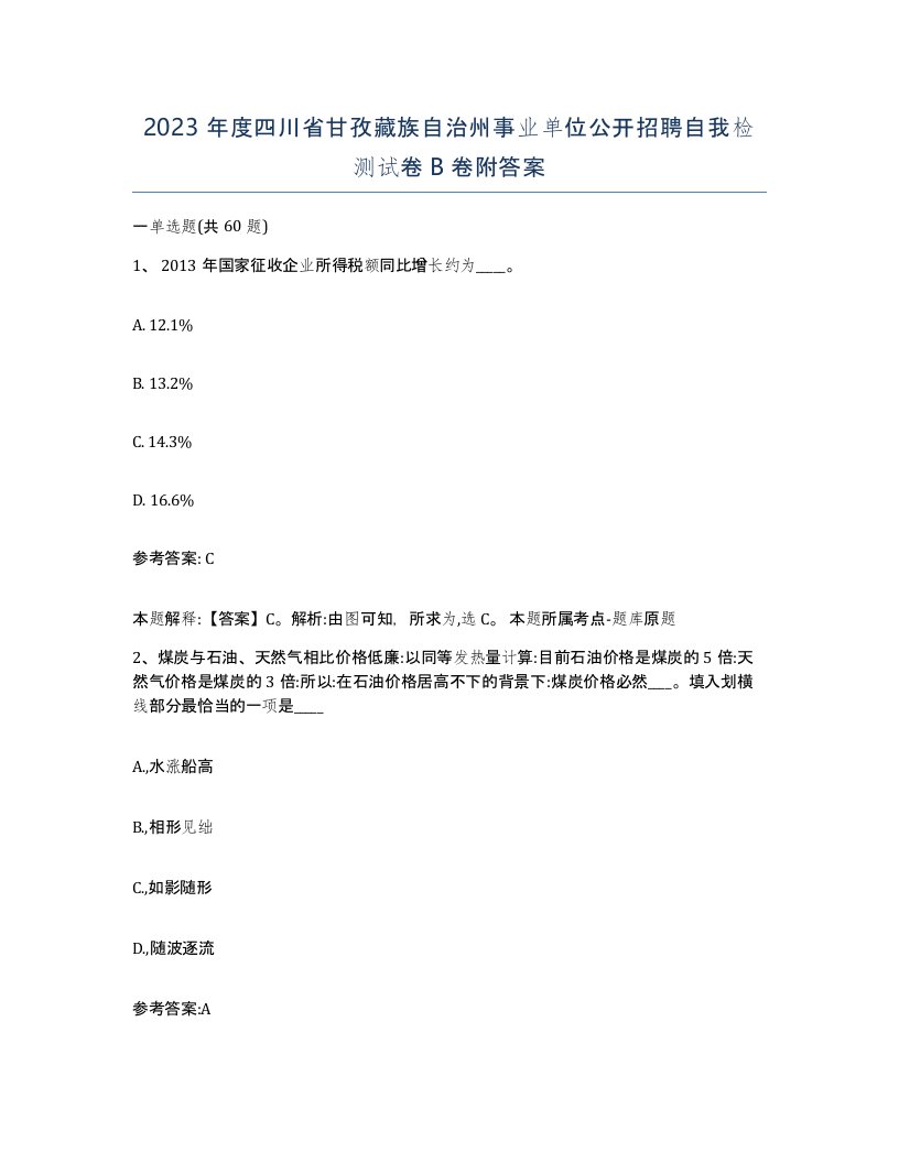 2023年度四川省甘孜藏族自治州事业单位公开招聘自我检测试卷B卷附答案