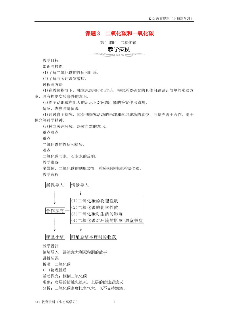 推荐k122023年九年级化学上册第六单元碳和碳的化合物6.3二氧化碳和一氧化碳教案新版新人教版