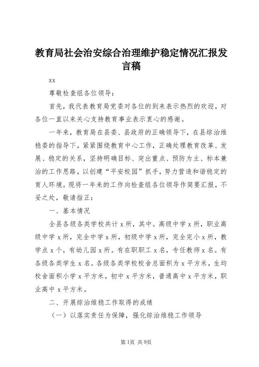 教育局社会治安综合治理维护稳定情况汇报发言稿