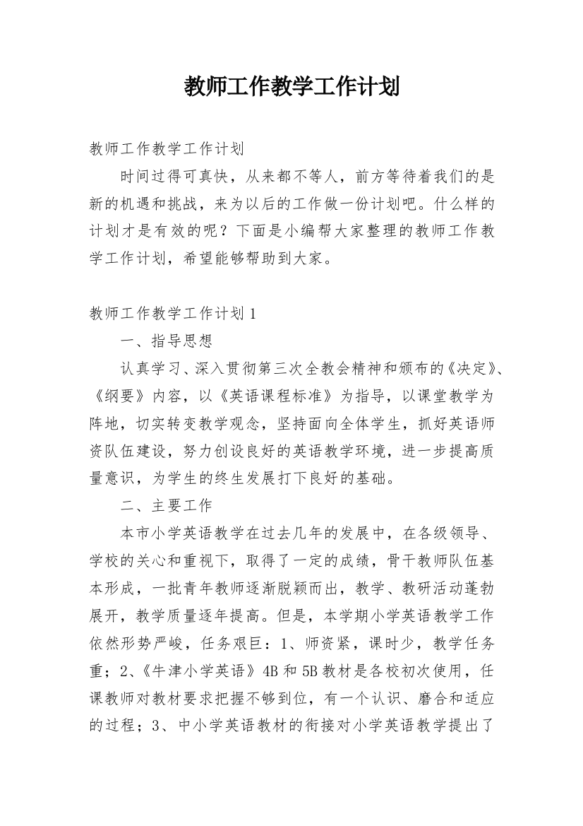 教师工作教学工作计划