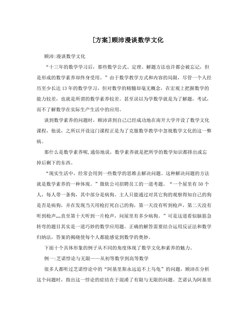 [方案]顾沛漫谈数学文化