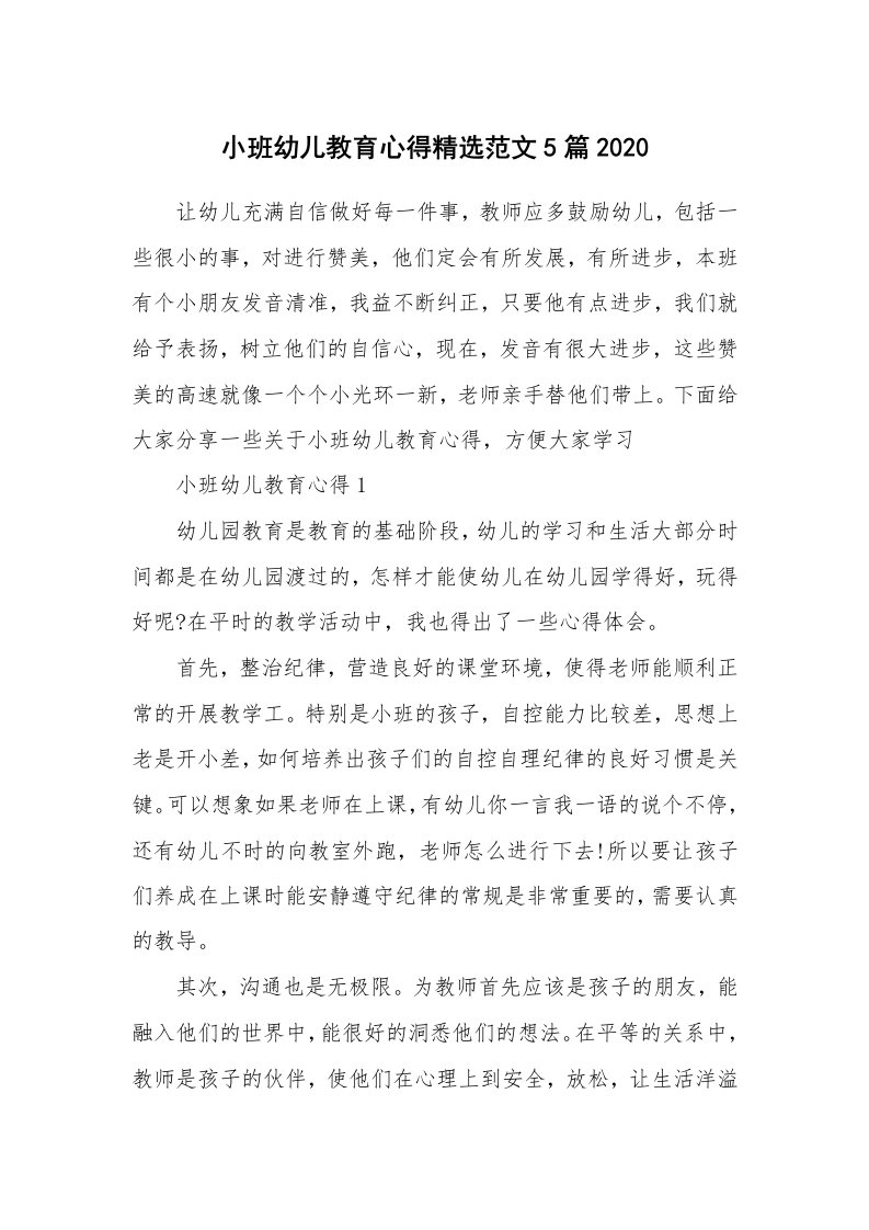 教学心得_小班幼儿教育心得精选范文5篇2020