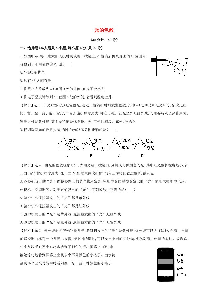 2023八年级物理上册第四章光现象第5节光的色散课时提升作业新版新人教版