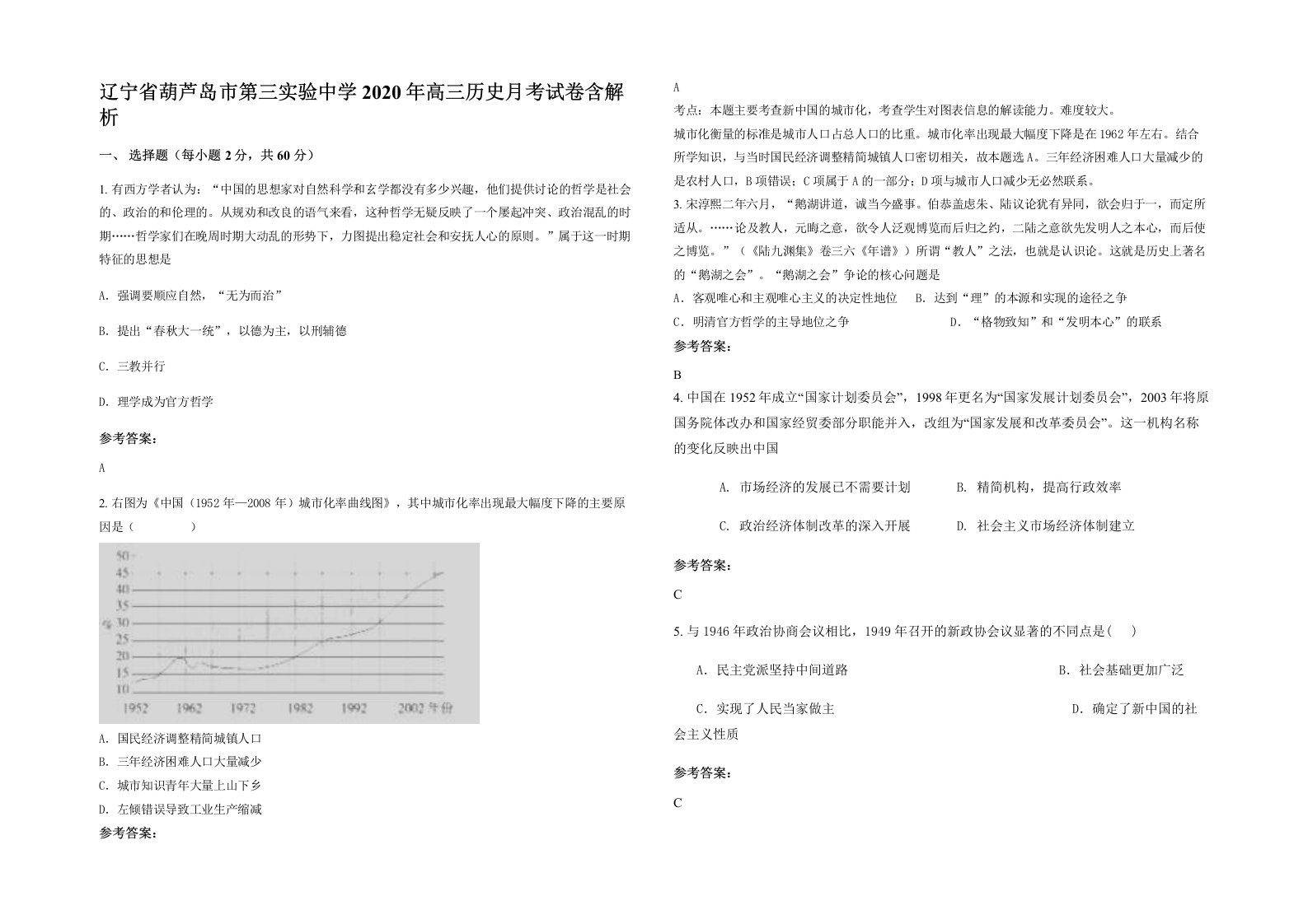 辽宁省葫芦岛市第三实验中学2020年高三历史月考试卷含解析