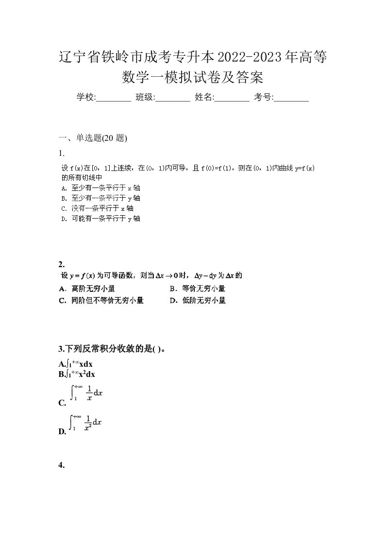 辽宁省铁岭市成考专升本2022-2023年高等数学一模拟试卷及答案