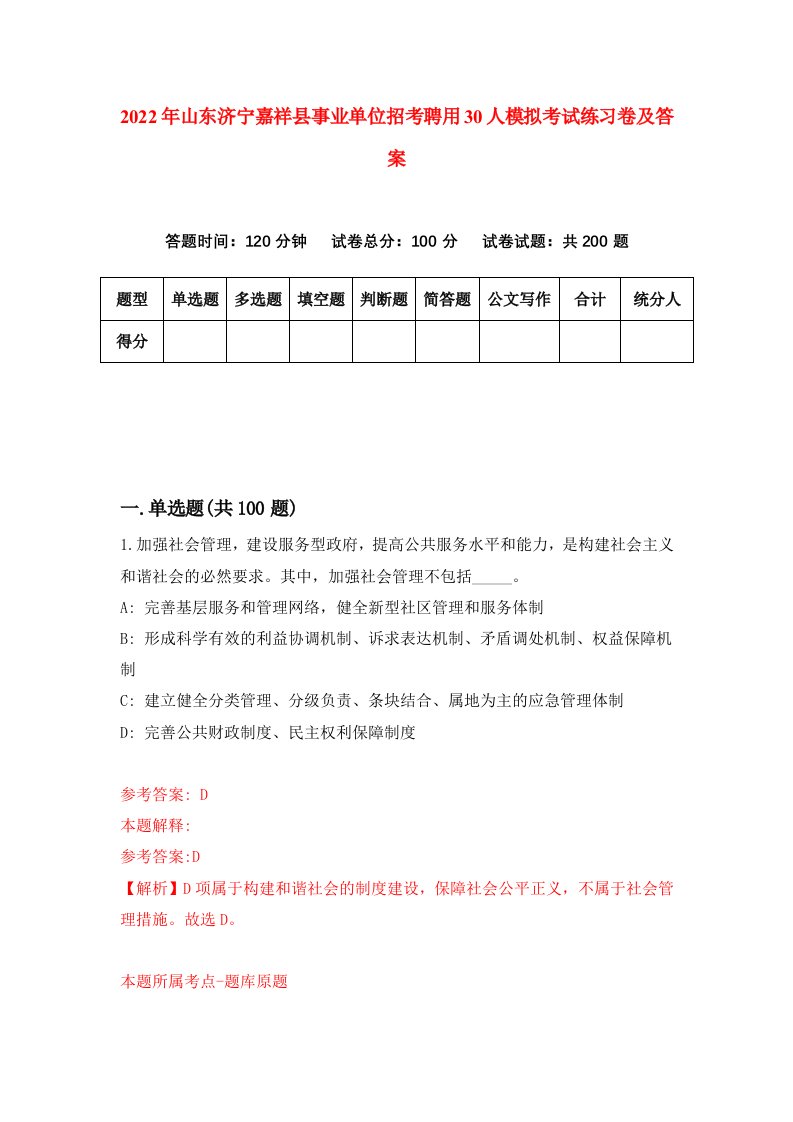 2022年山东济宁嘉祥县事业单位招考聘用30人模拟考试练习卷及答案第7期