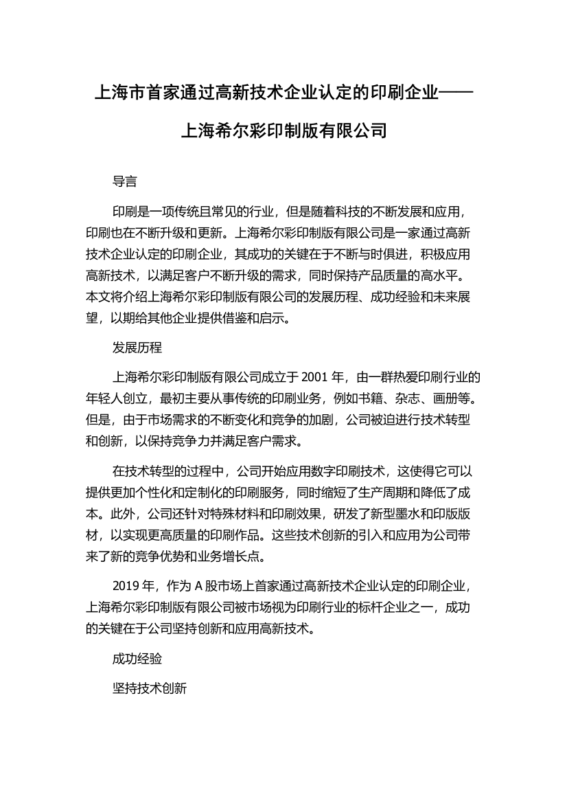 上海市首家通过高新技术企业认定的印刷企业——上海希尔彩印制版有限公司