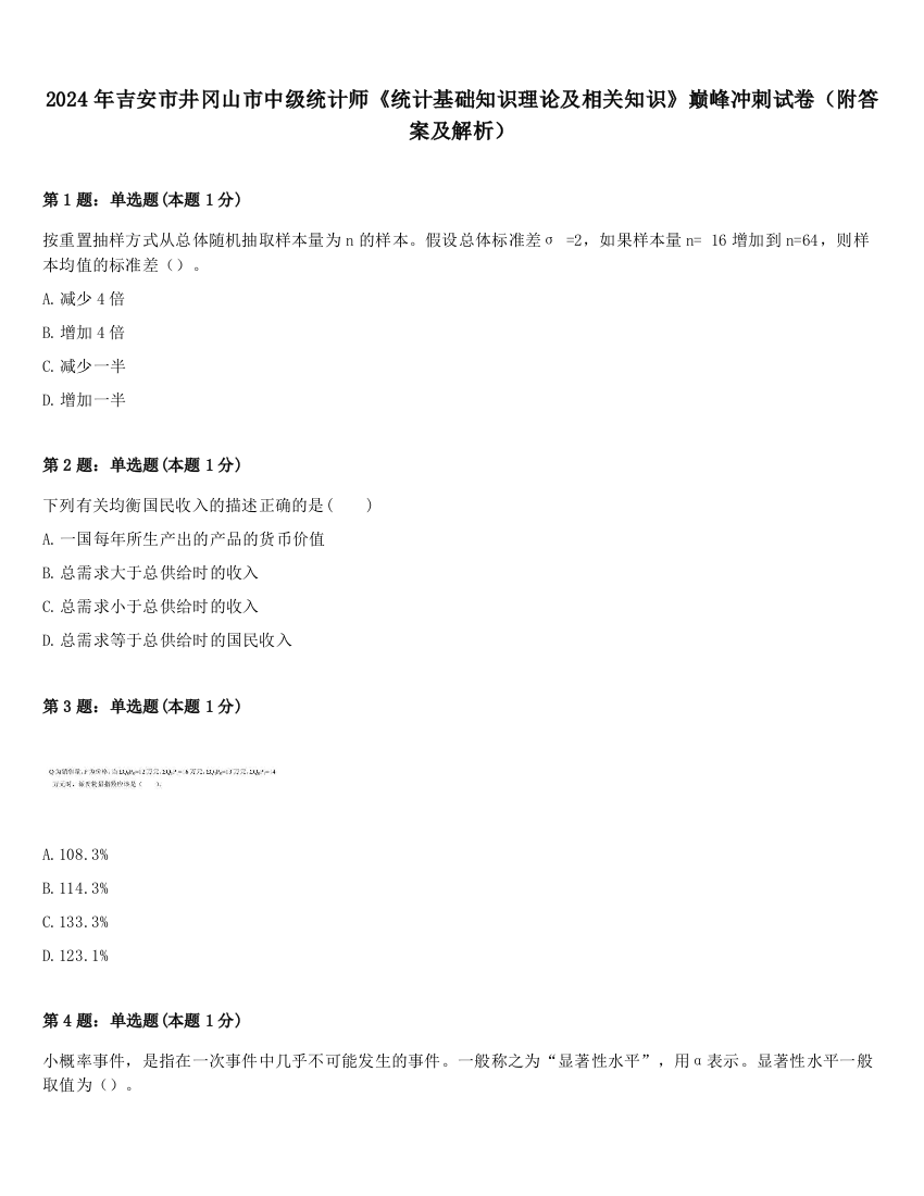 2024年吉安市井冈山市中级统计师《统计基础知识理论及相关知识》巅峰冲刺试卷（附答案及解析）