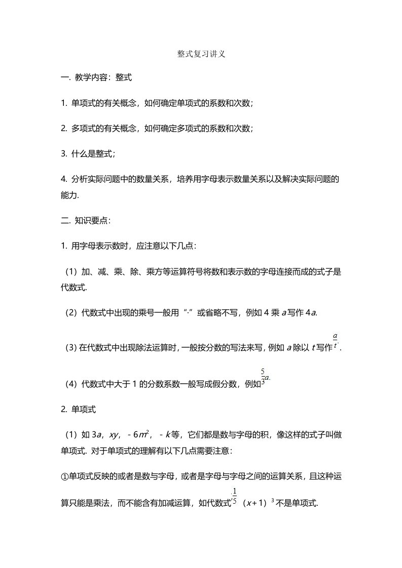 年中考数学人教版初一上册第二章整式复习讲义