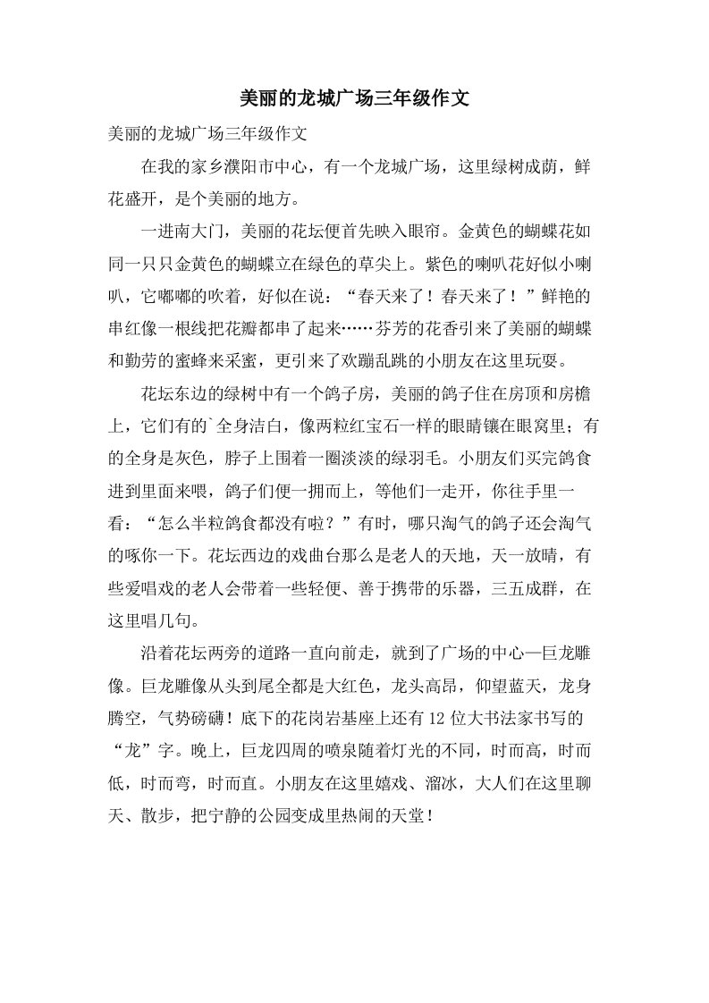 美丽的龙城广场三年级作文