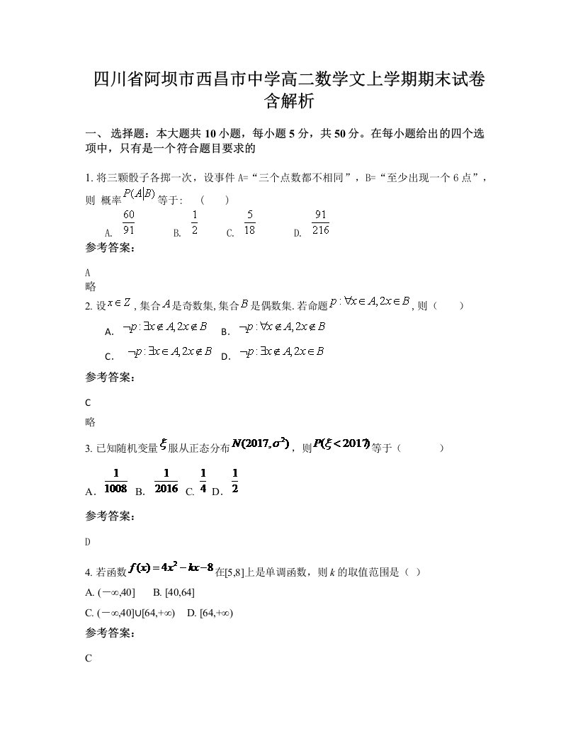 四川省阿坝市西昌市中学高二数学文上学期期末试卷含解析