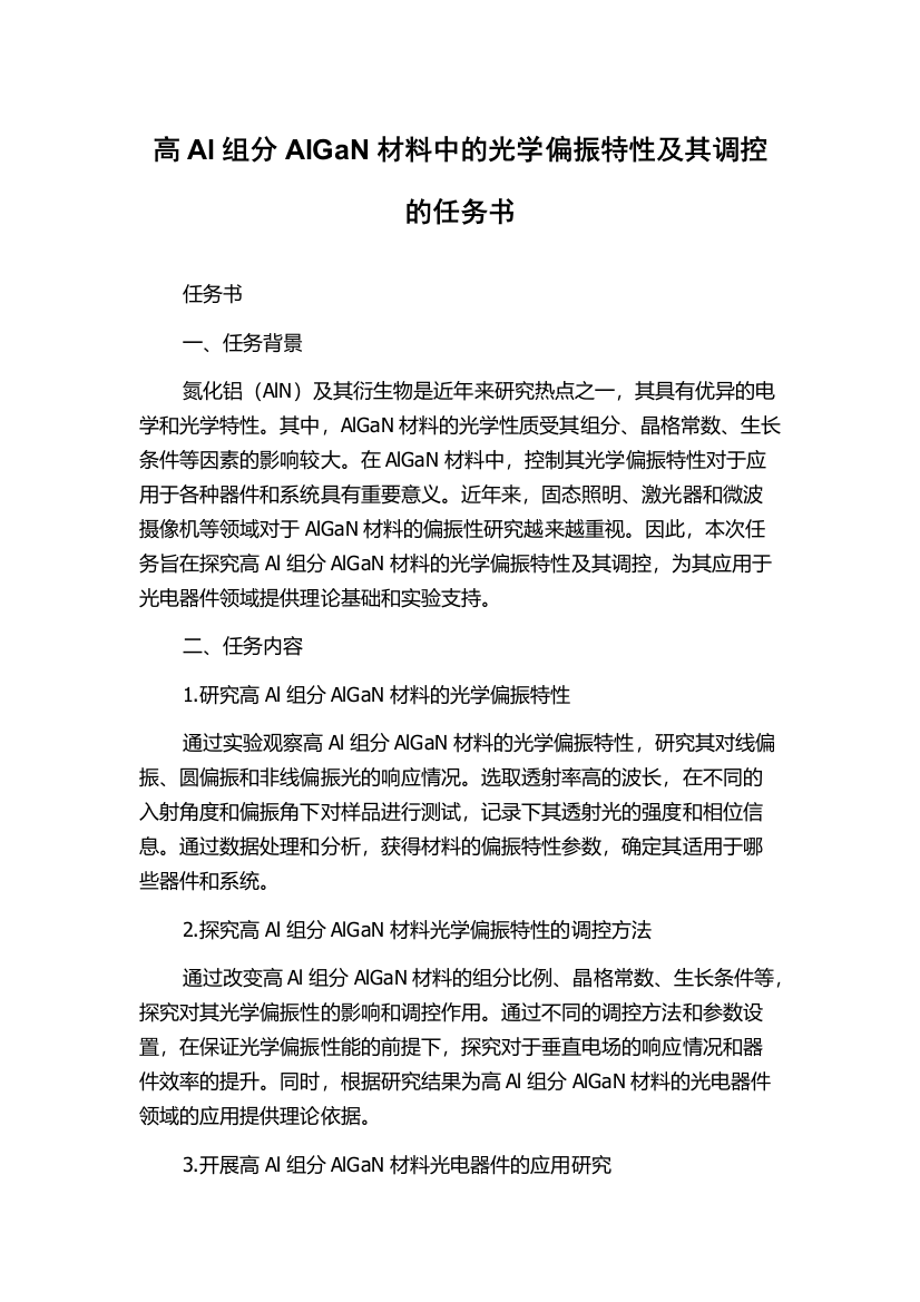 高Al组分AlGaN材料中的光学偏振特性及其调控的任务书