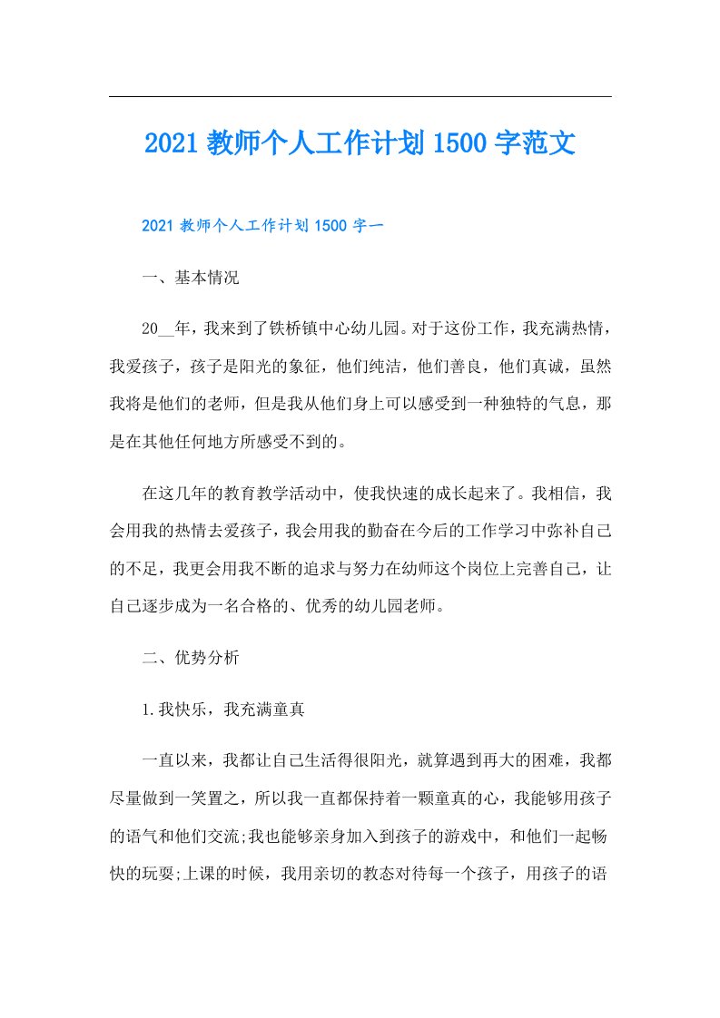 教师个人工作计划1500字范文