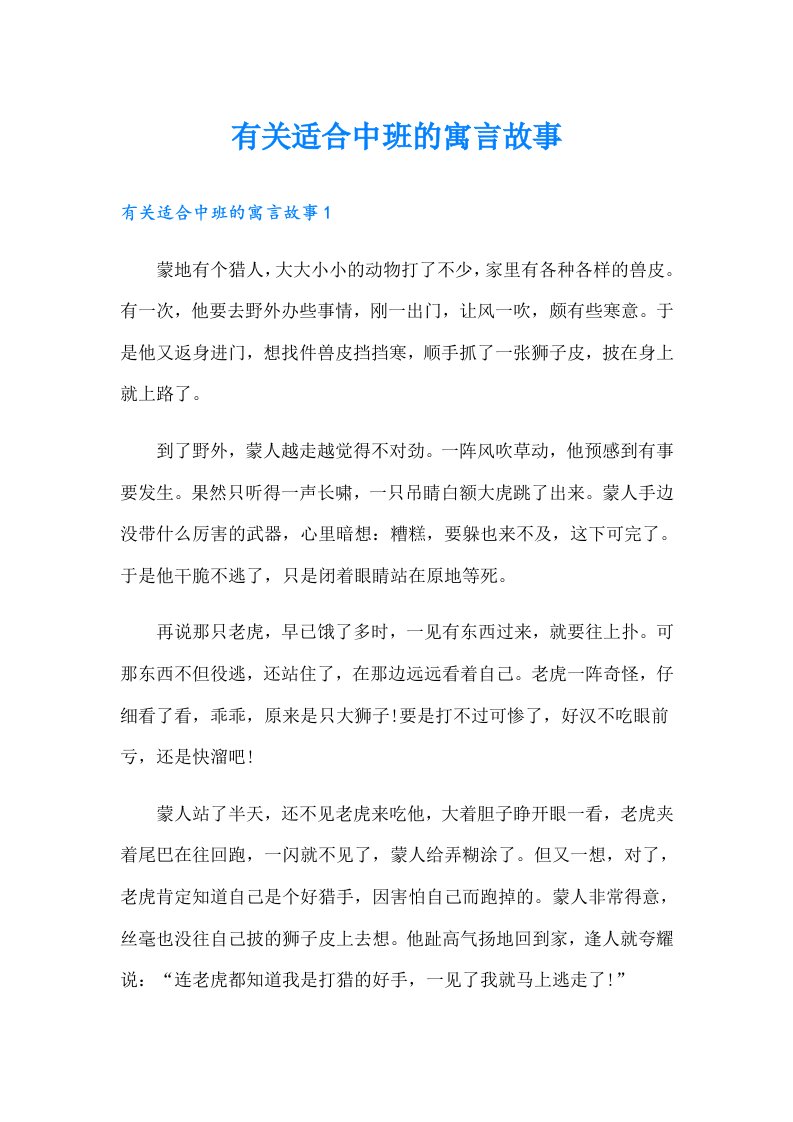 有关适合中班的寓言故事