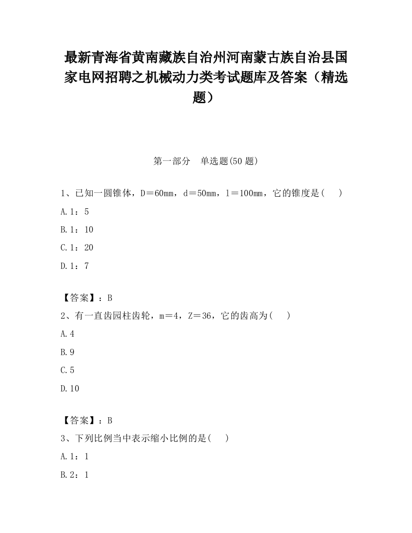 最新青海省黄南藏族自治州河南蒙古族自治县国家电网招聘之机械动力类考试题库及答案（精选题）