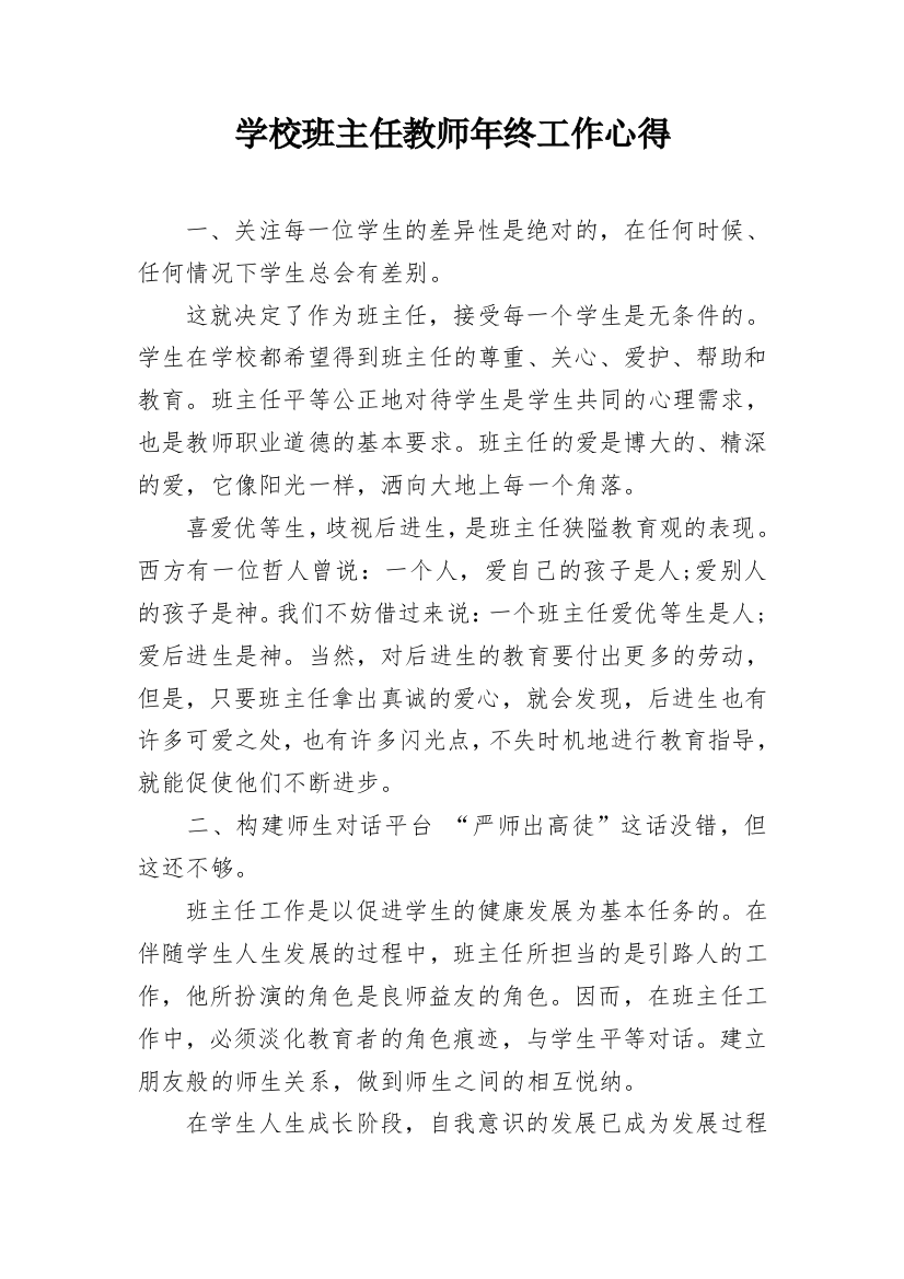 学校班主任教师年终工作心得