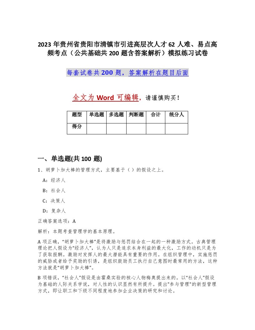 2023年贵州省贵阳市清镇市引进高层次人才62人难易点高频考点公共基础共200题含答案解析模拟练习试卷