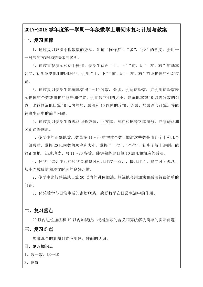 一年级上册数学复习计划和教案