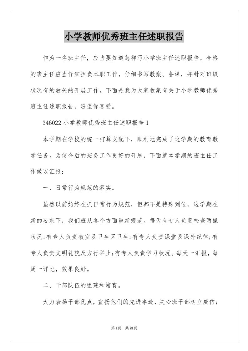 小学教师优秀班主任述职报告