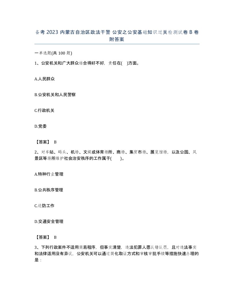 备考2023内蒙古自治区政法干警公安之公安基础知识过关检测试卷B卷附答案